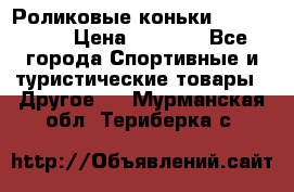 Роликовые коньки X180 ABEC3 › Цена ­ 1 700 - Все города Спортивные и туристические товары » Другое   . Мурманская обл.,Териберка с.